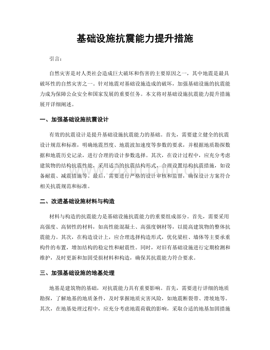 基础设施抗震能力提升措施.docx_第1页