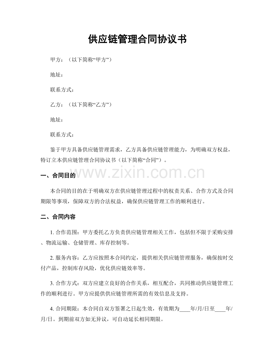 供应链管理合同协议书.docx_第1页