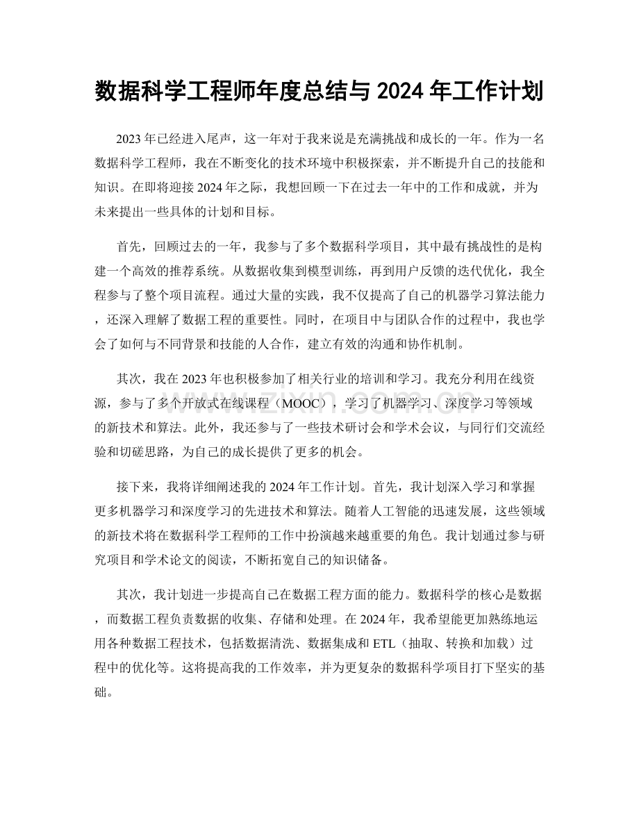 数据科学工程师年度总结与2024年工作计划.docx_第1页