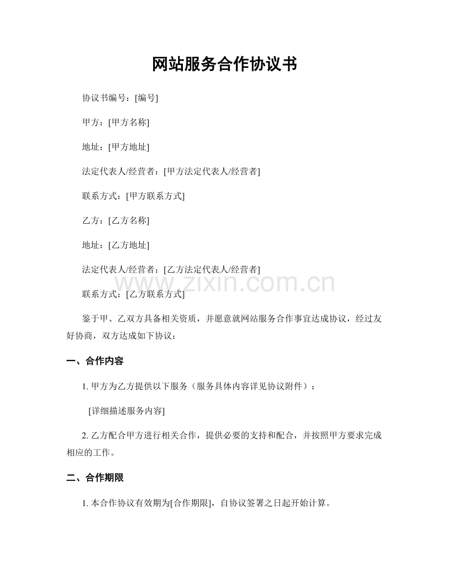 网站服务合作协议书.docx_第1页