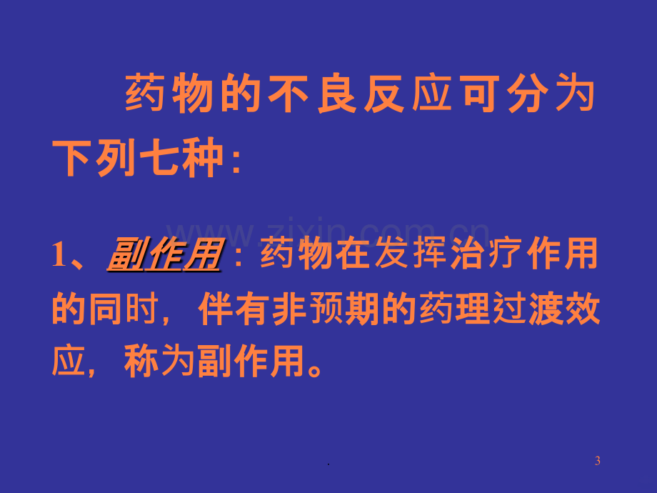 临床用药与护理要点.ppt_第3页