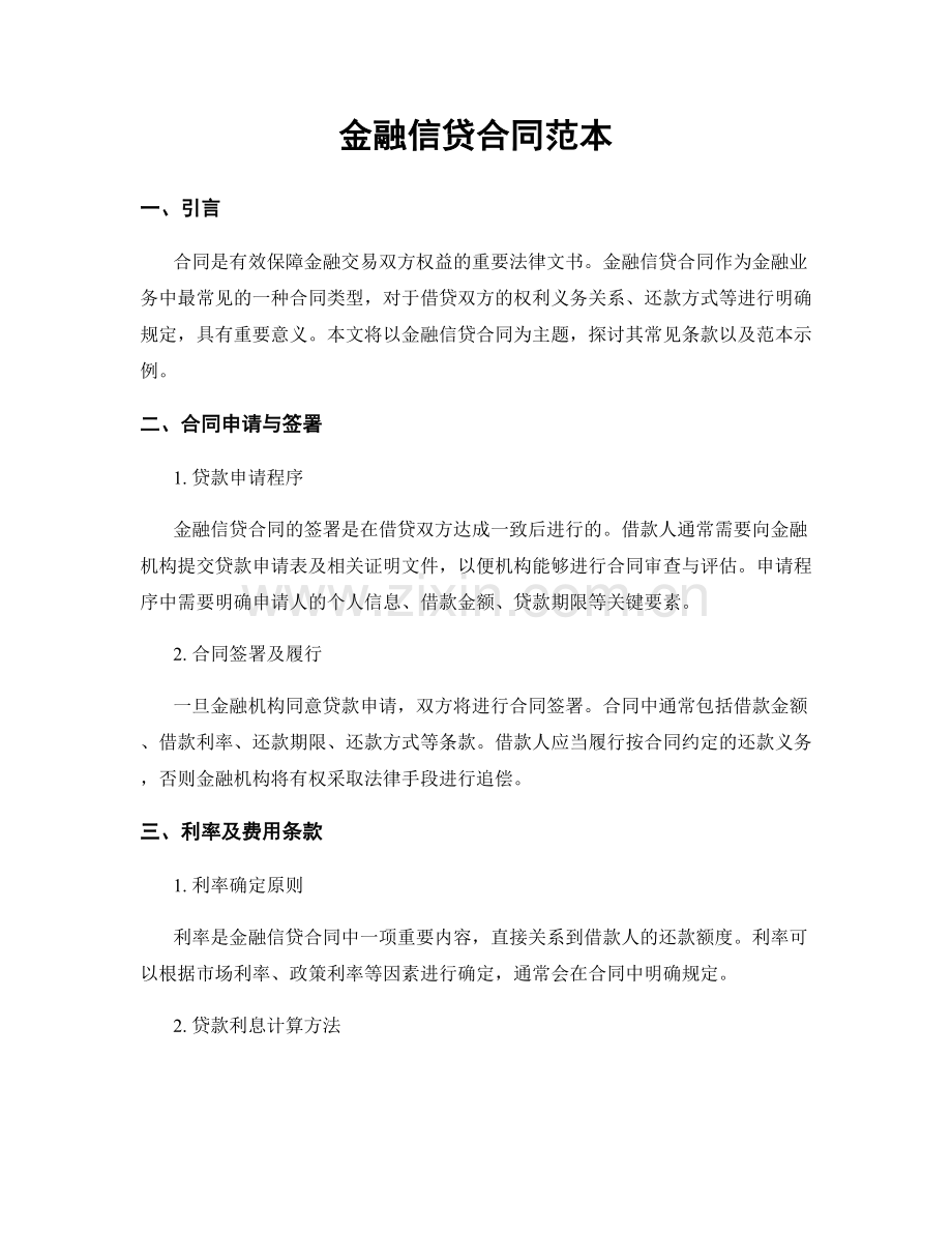 金融信贷合同范本.docx_第1页