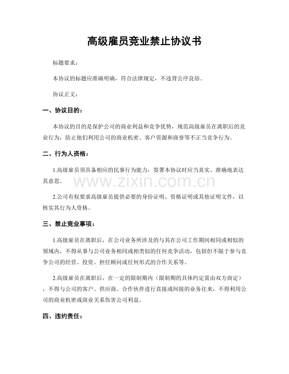 高级雇员竞业禁止协议书.docx_第1页