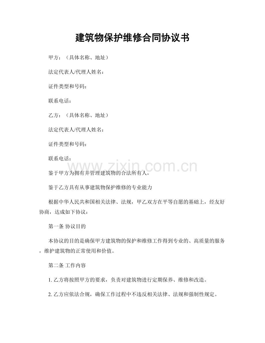 建筑物保护维修合同协议书.docx_第1页