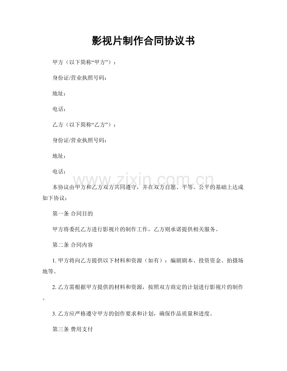 影视片制作合同协议书.docx_第1页