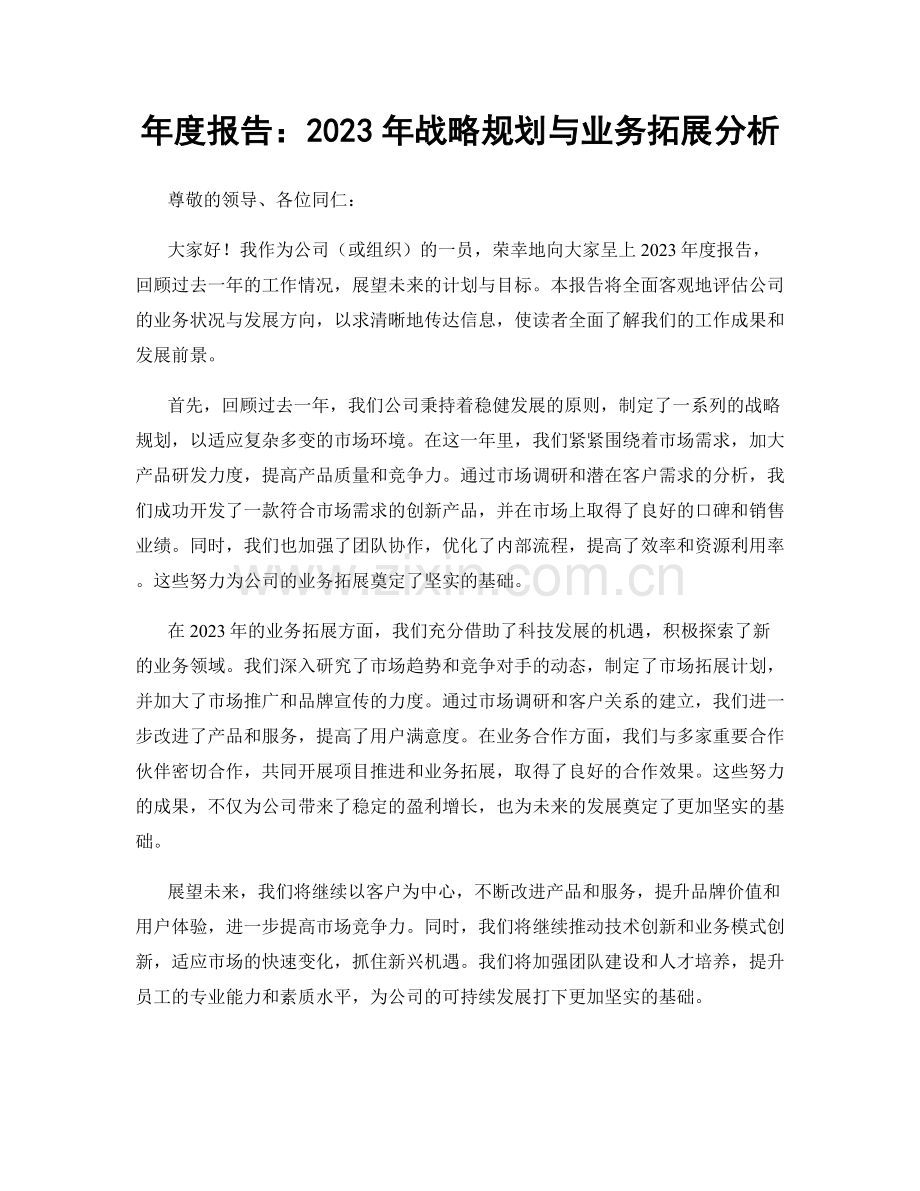 年度报告：2023年战略规划与业务拓展分析.docx_第1页