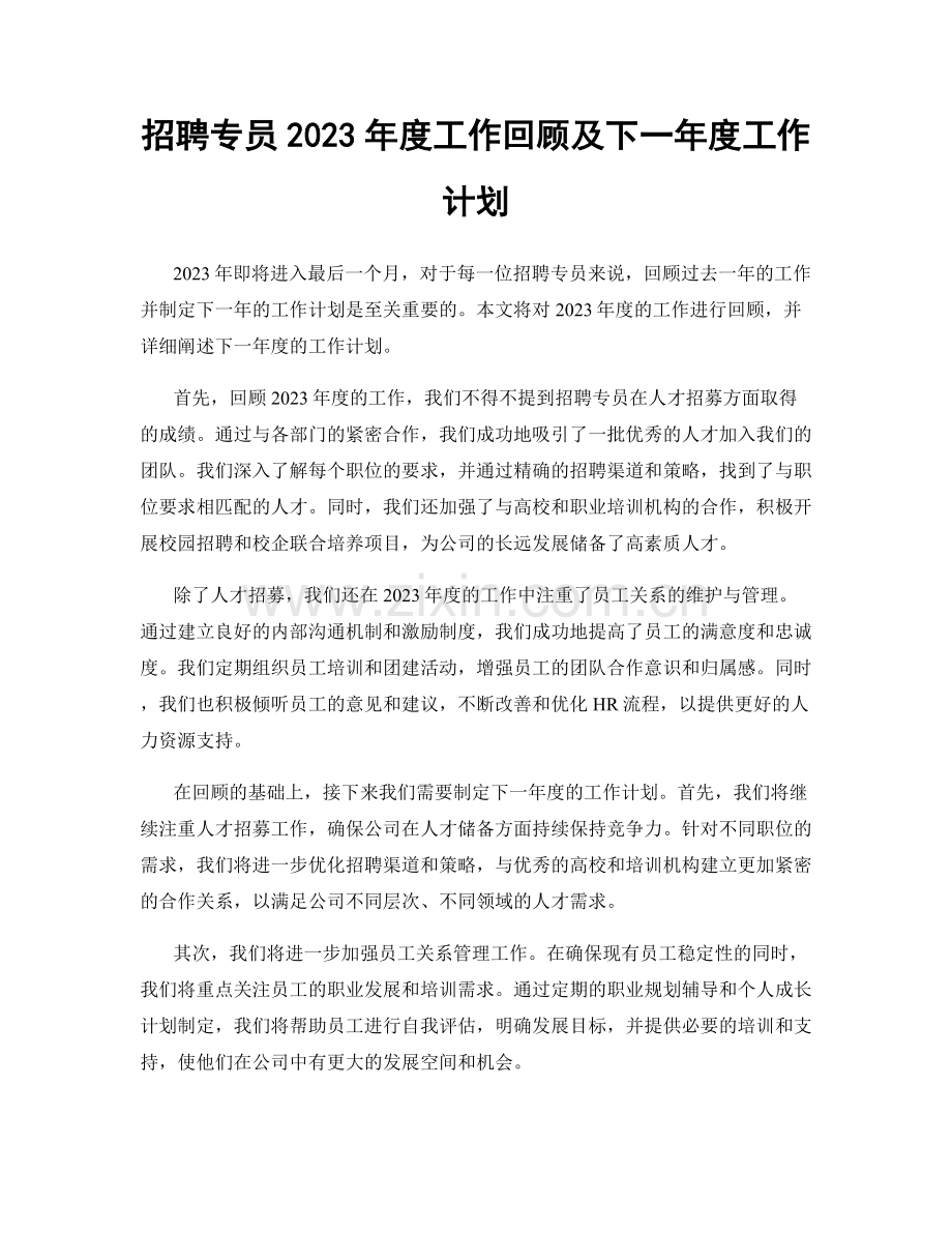 招聘专员2023年度工作回顾及下一年度工作计划.docx_第1页