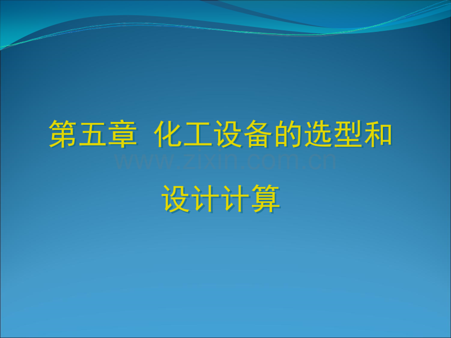 化工设备的选型和设计计算.ppt_第1页