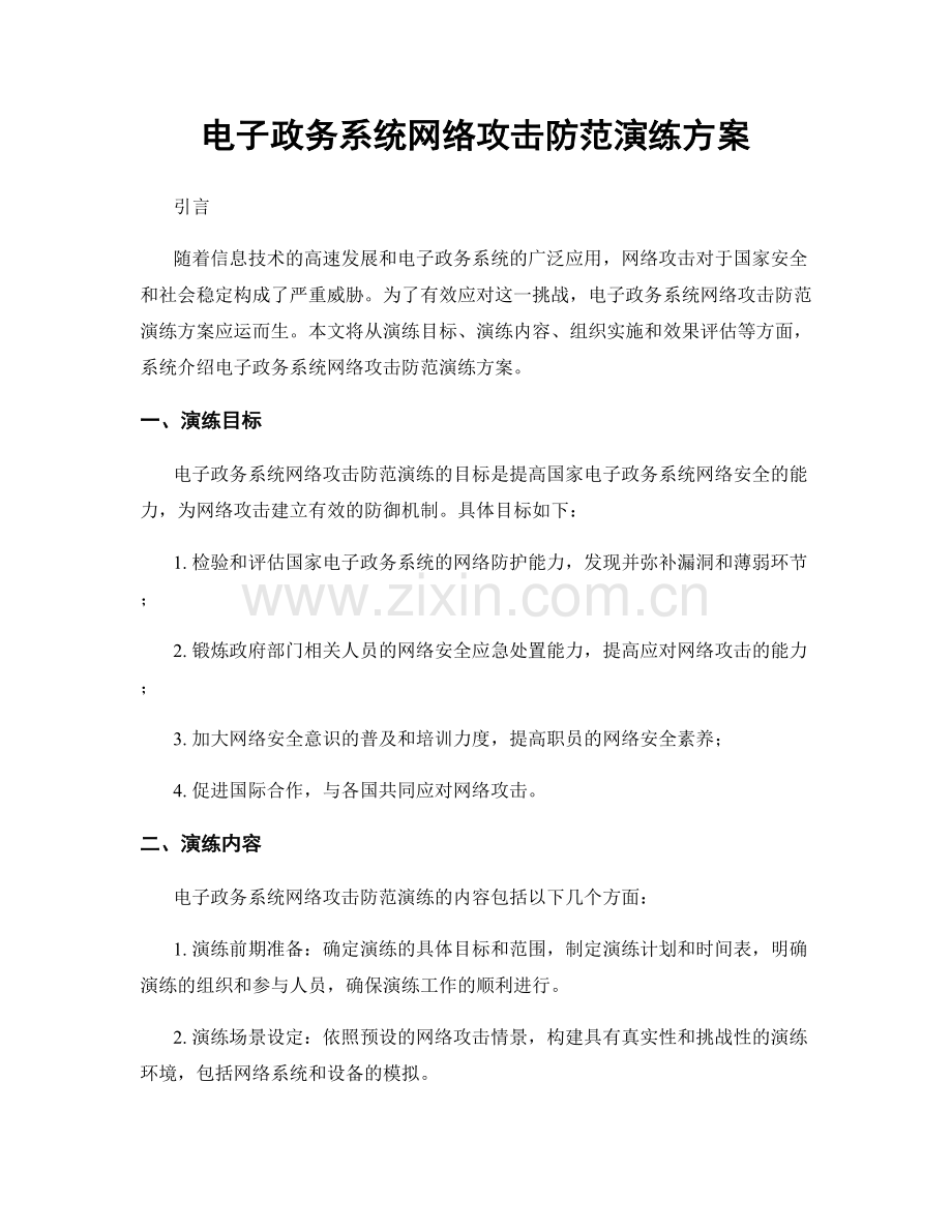 电子政务系统网络攻击防范演练方案.docx_第1页