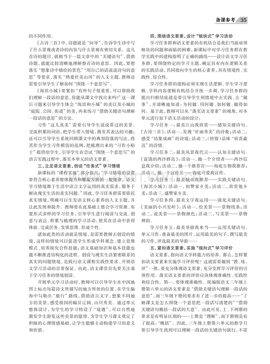 对标“语文要素”的单元整体学习——以统编版语文三年级上册第六单元的教学为例.pdf_第2页