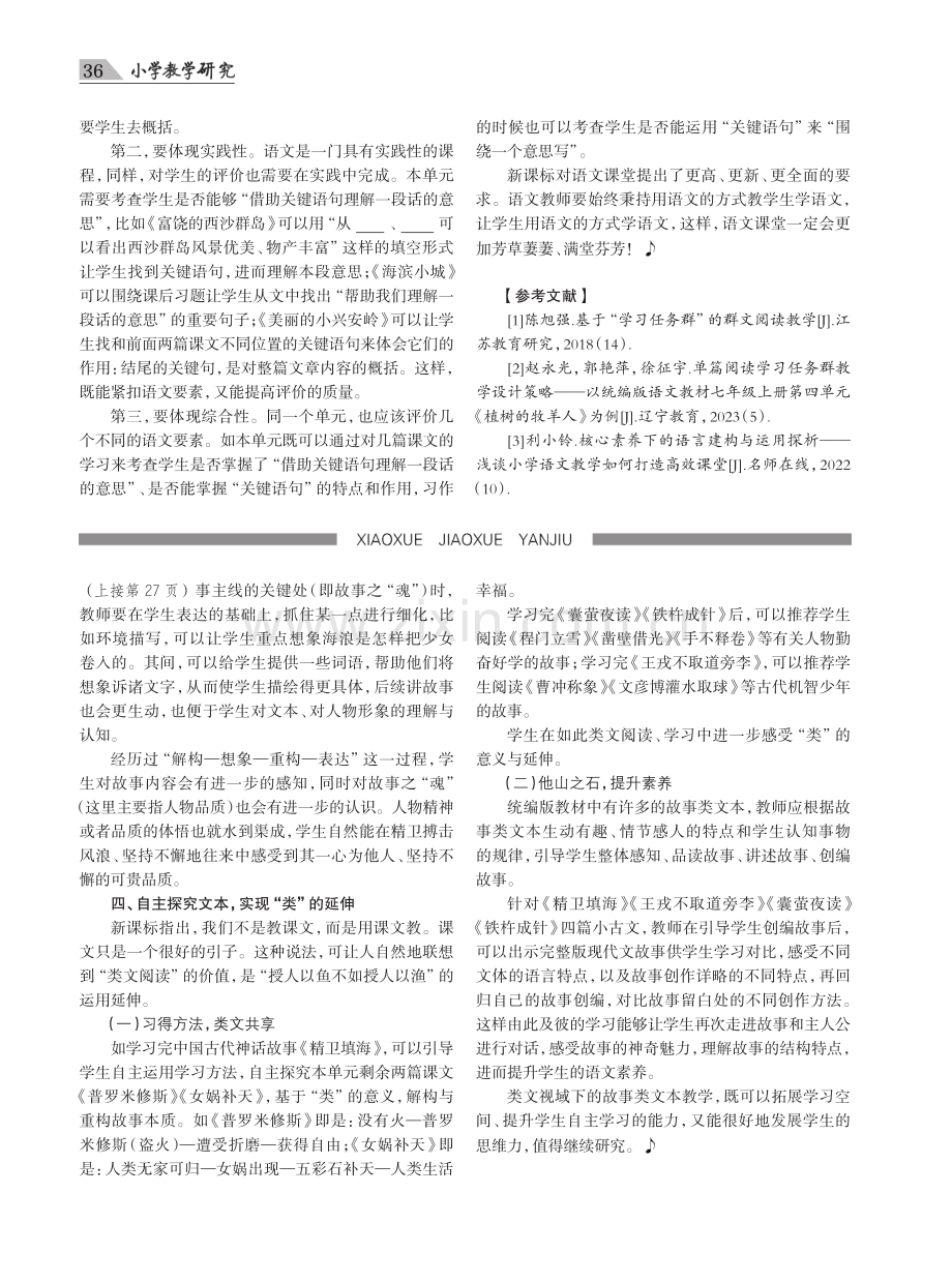 对标“语文要素”的单元整体学习——以统编版语文三年级上册第六单元的教学为例.pdf_第3页