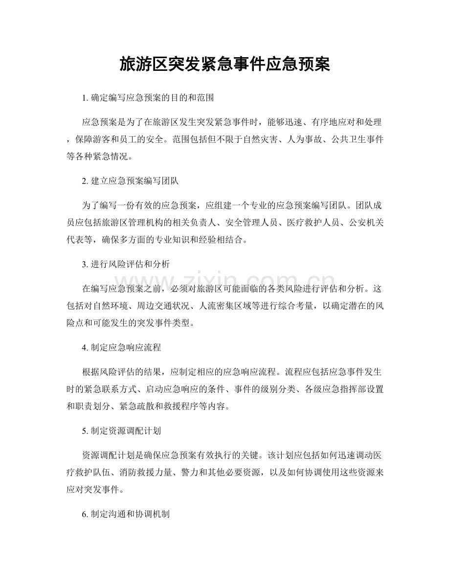 旅游区突发紧急事件应急预案.docx_第1页