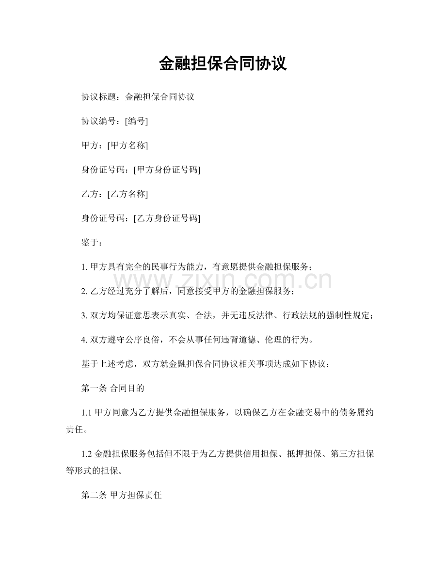 金融担保合同协议.docx_第1页