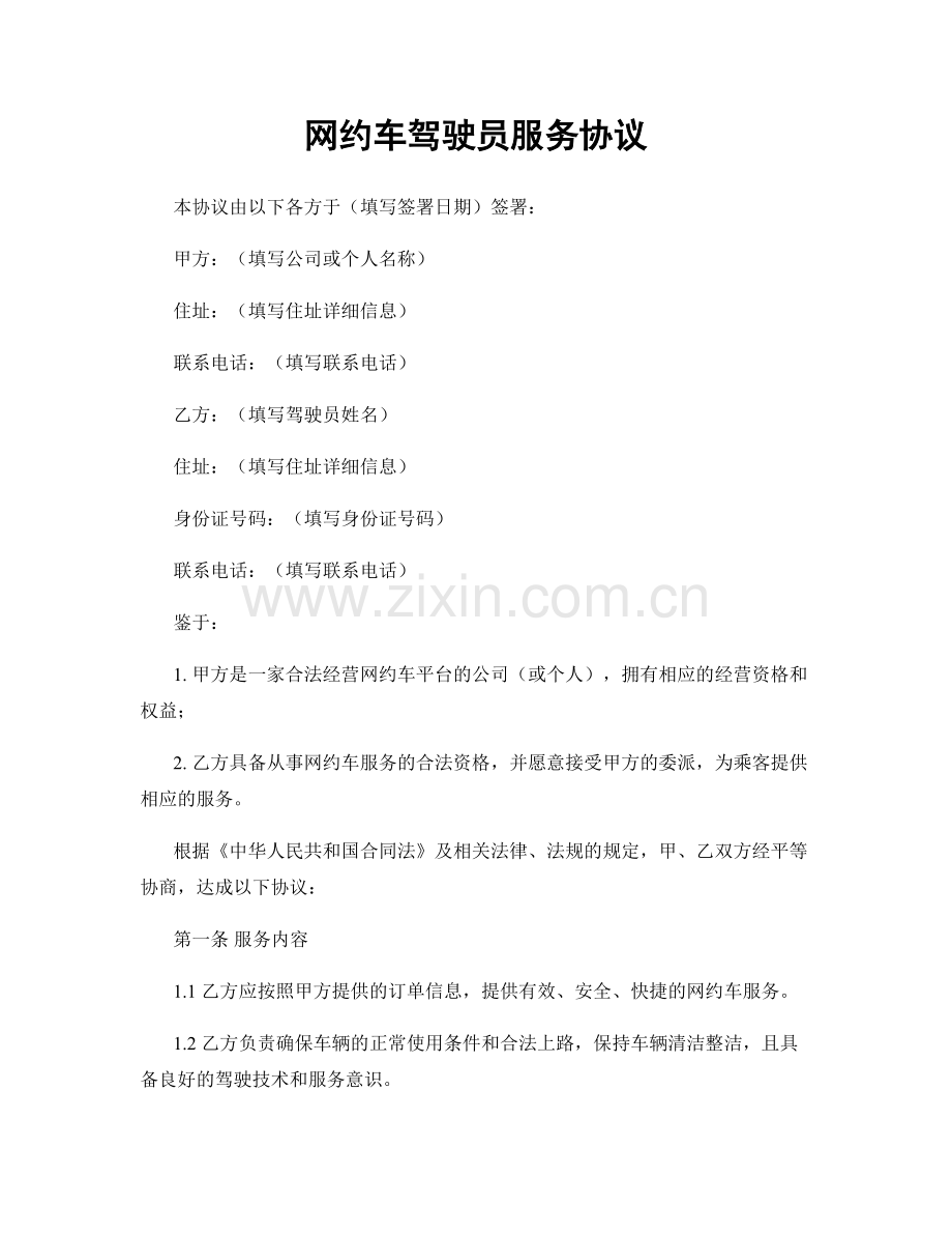 网约车驾驶员服务协议.docx_第1页