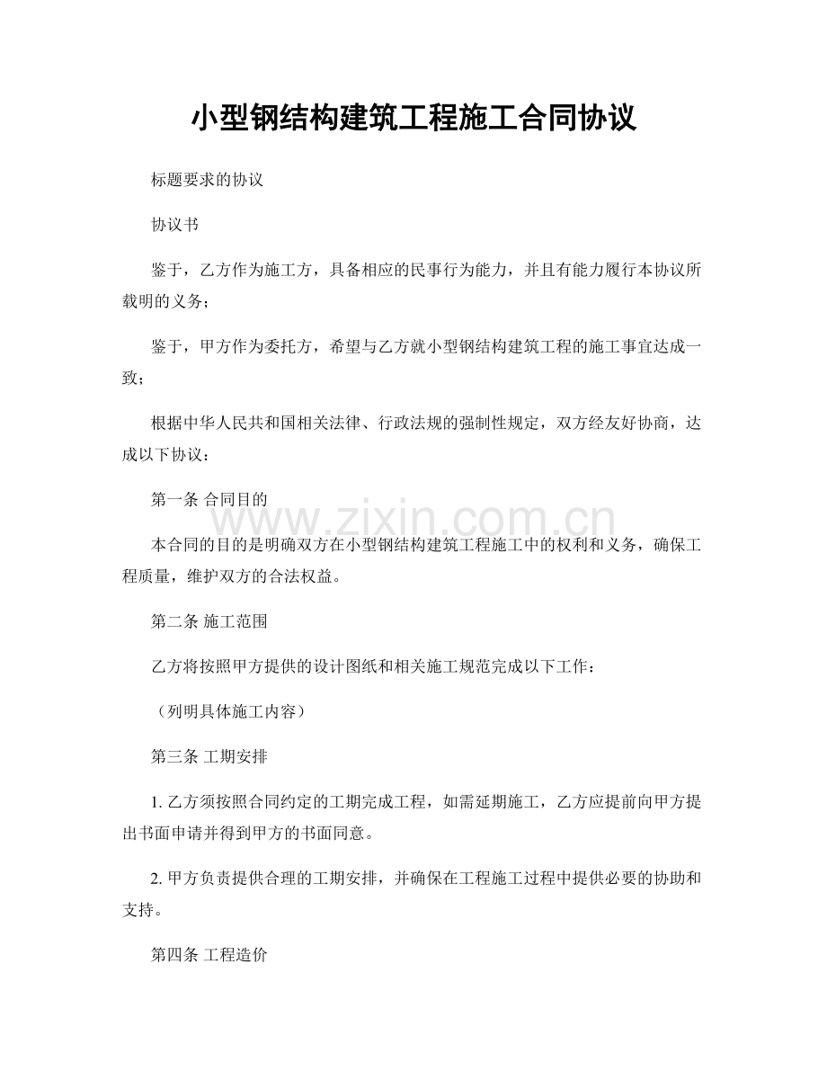 小型钢结构建筑工程施工合同协议.docx_第1页