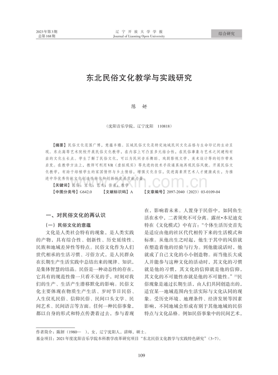 东北民俗文化教学与实践研究.pdf_第1页