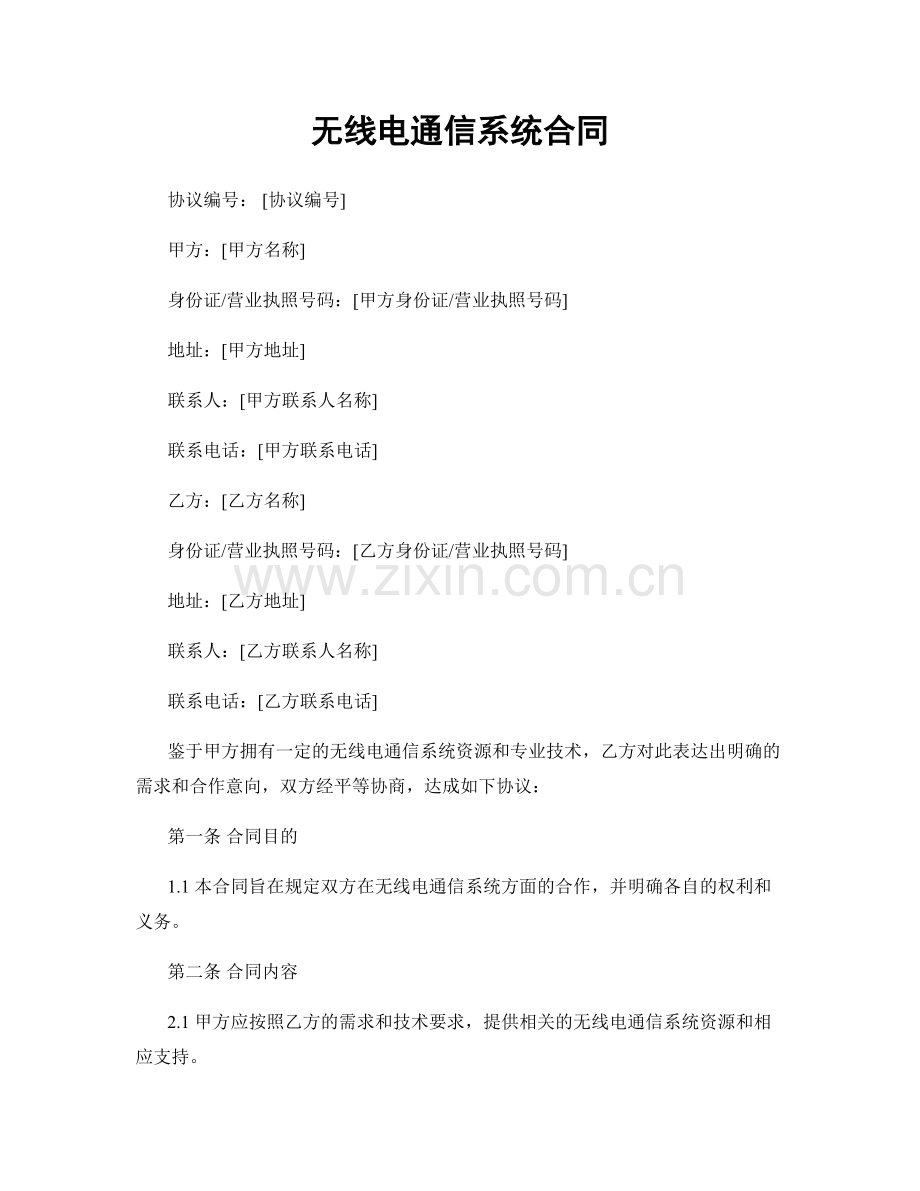 无线电通信系统合同.docx_第1页