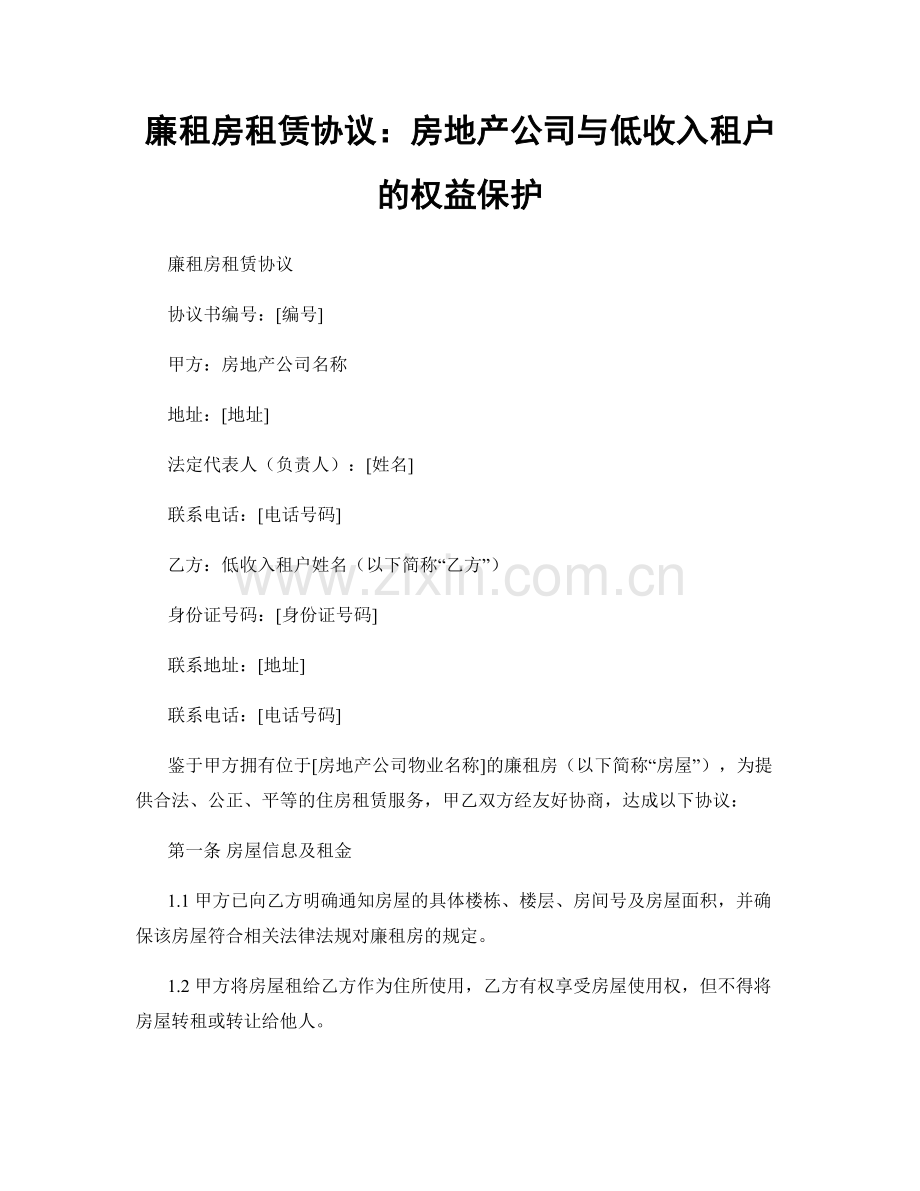 廉租房租赁协议：房地产公司与低收入租户的权益保护.docx_第1页