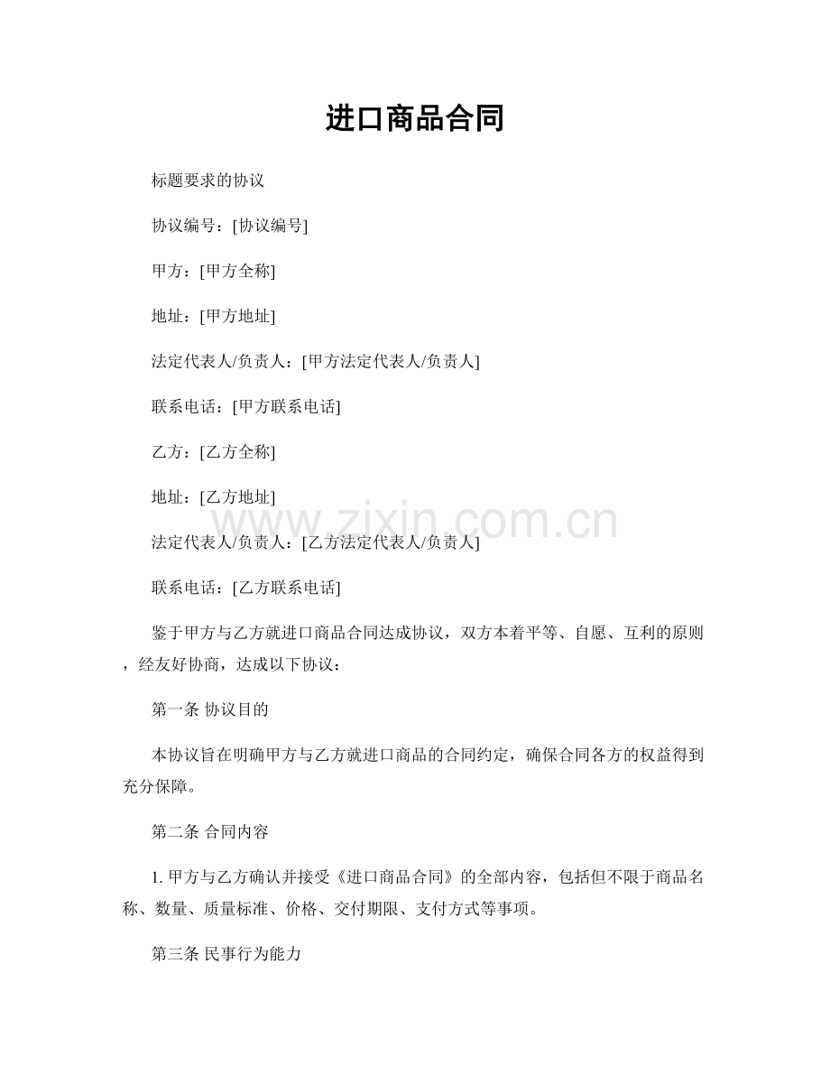 进口商品合同.docx_第1页