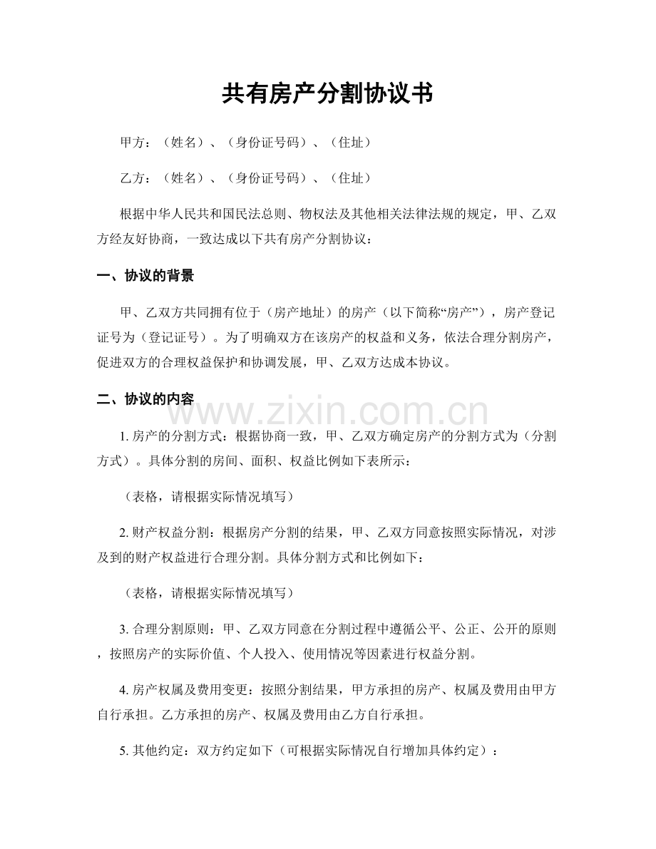 共有房产分割协议书.docx_第1页