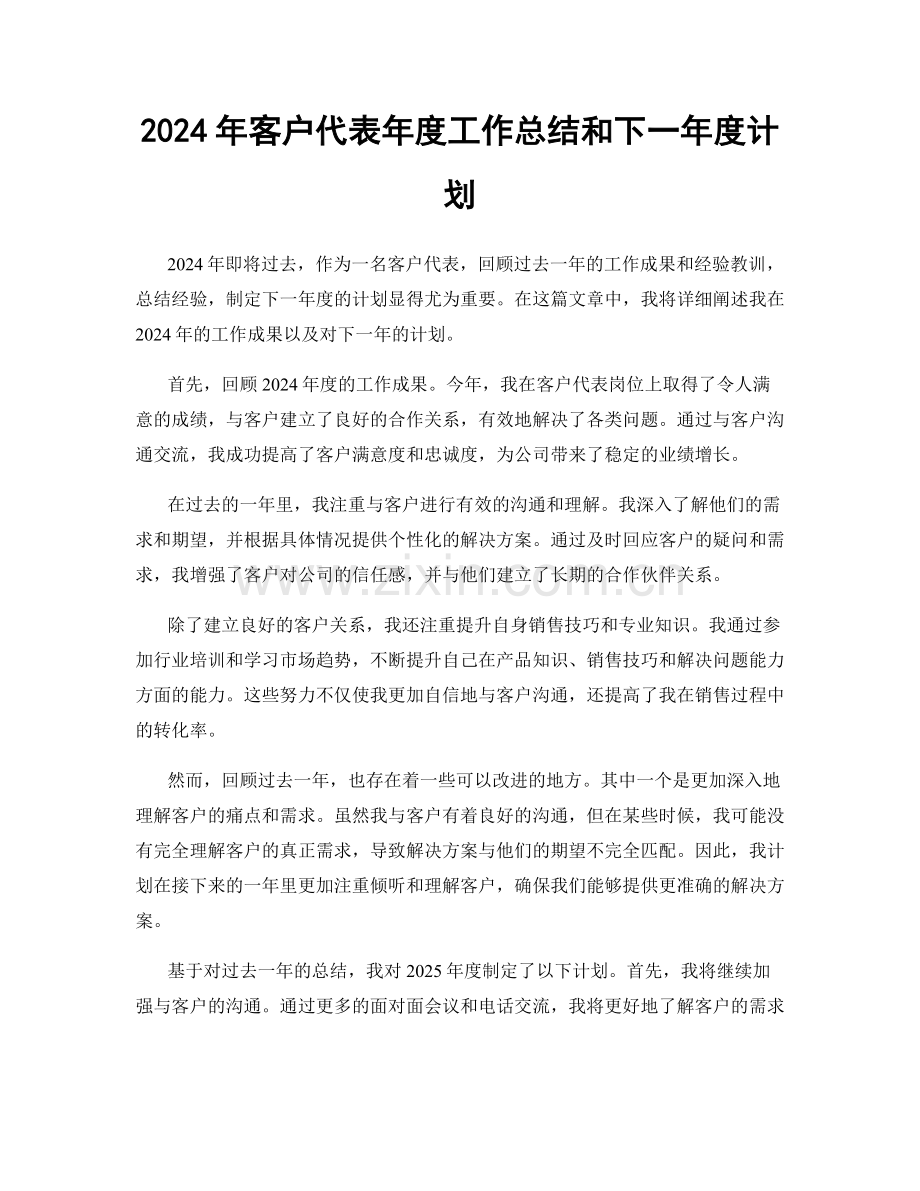 2024年客户代表年度工作总结和下一年度计划.docx_第1页