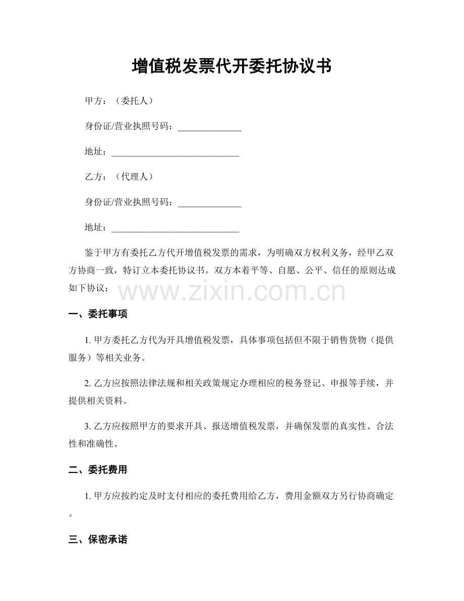 增值税发票代开委托协议书.docx_第1页