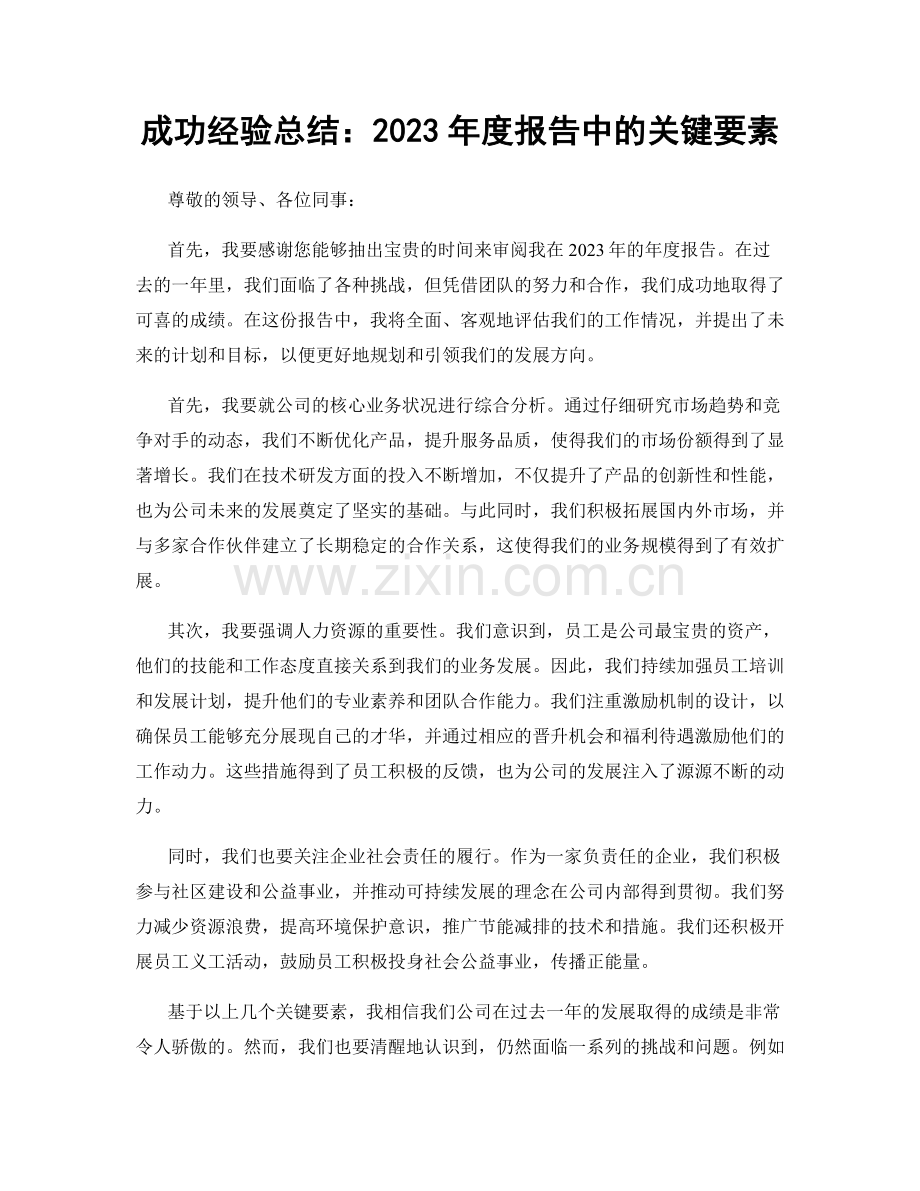 成功经验总结：2023年度报告中的关键要素.docx_第1页