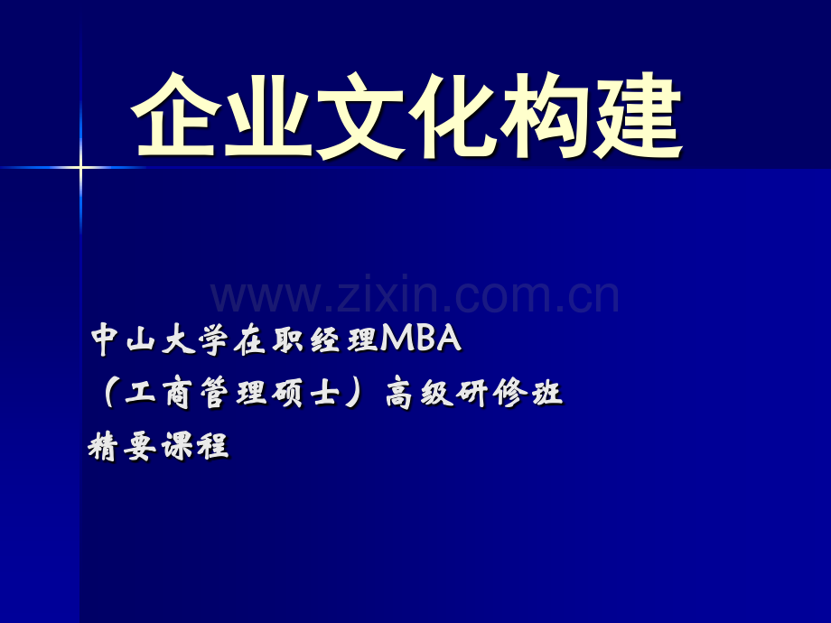 企业文化建设.ppt_第1页