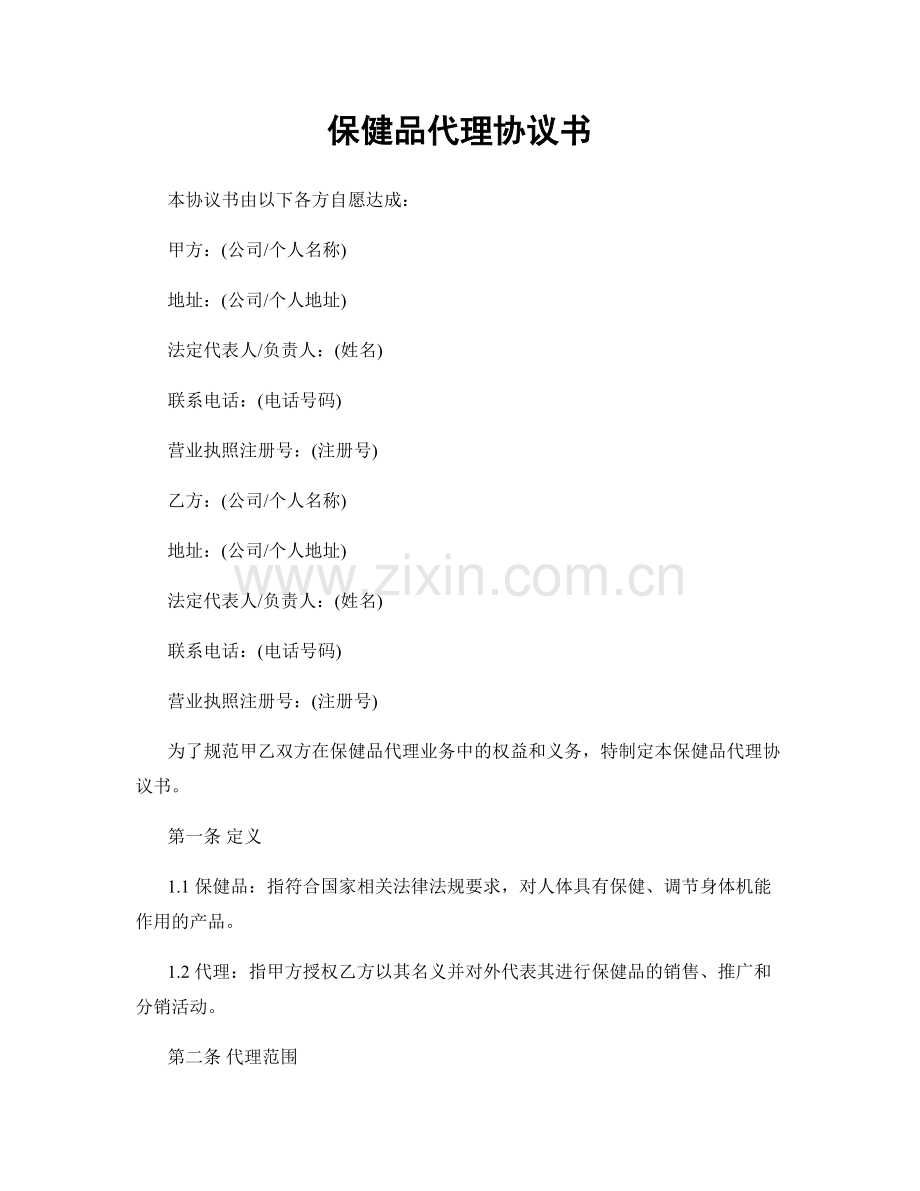 保健品代理协议书.docx_第1页