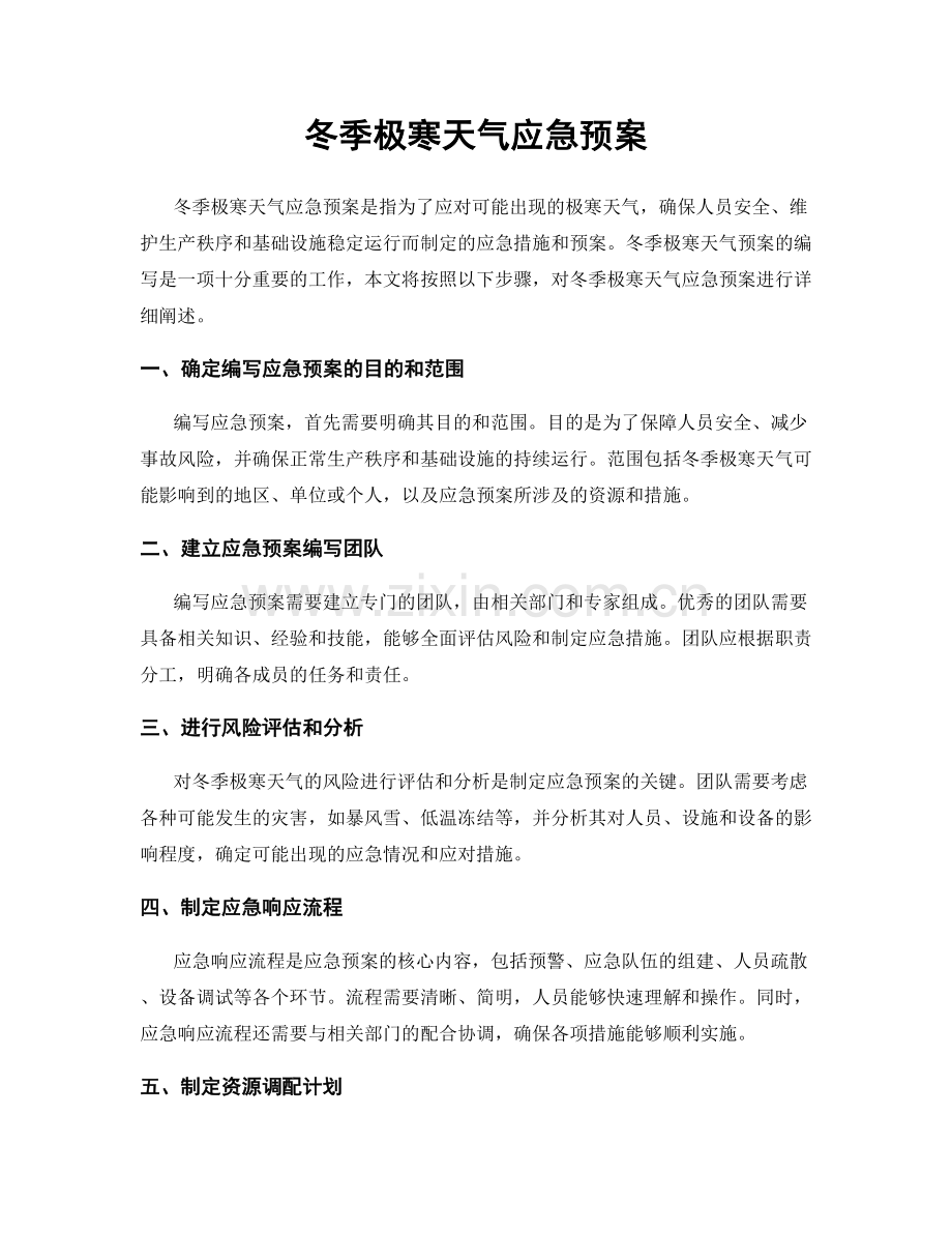 冬季极寒天气应急预案.docx_第1页