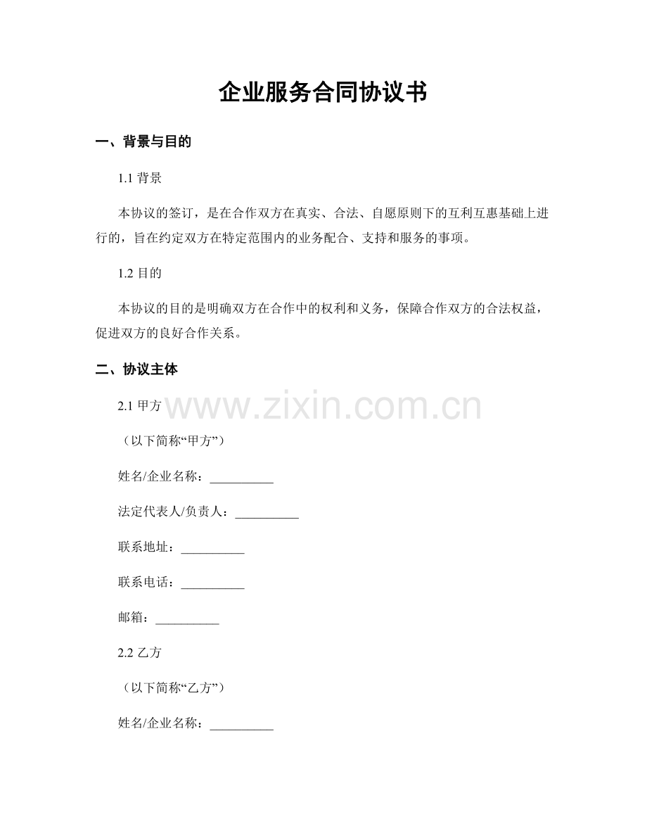 企业服务合同协议书.docx_第1页