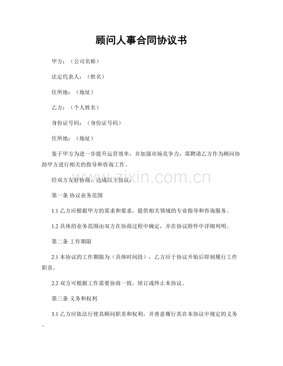 顾问人事合同协议书.docx_第1页