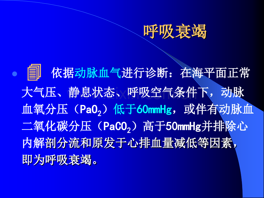 内科呼吸衰竭课件.ppt_第3页