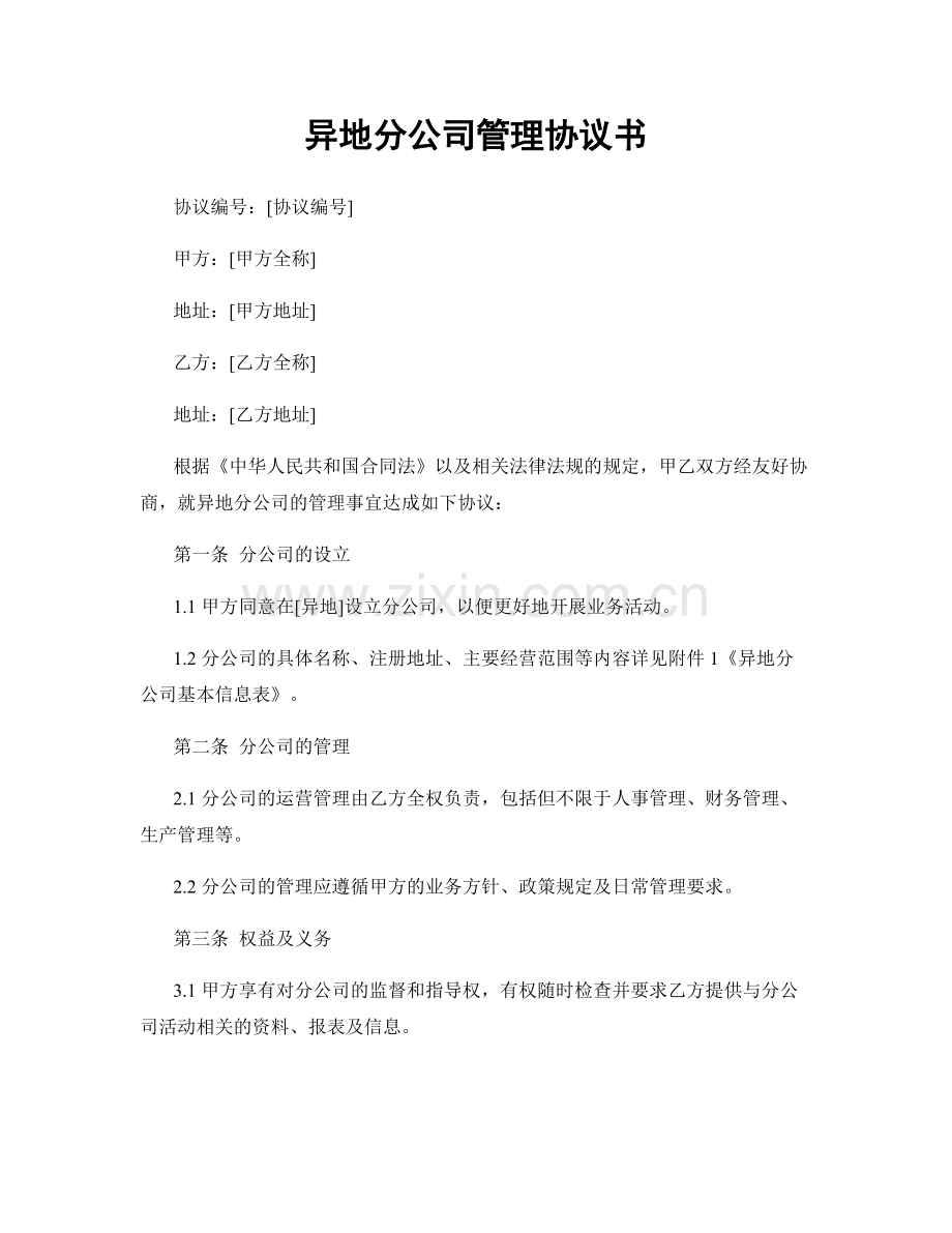 异地分公司管理协议书.docx_第1页