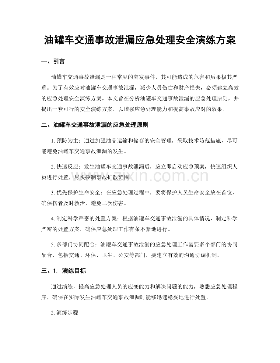 油罐车交通事故泄漏应急处理安全演练方案.docx_第1页