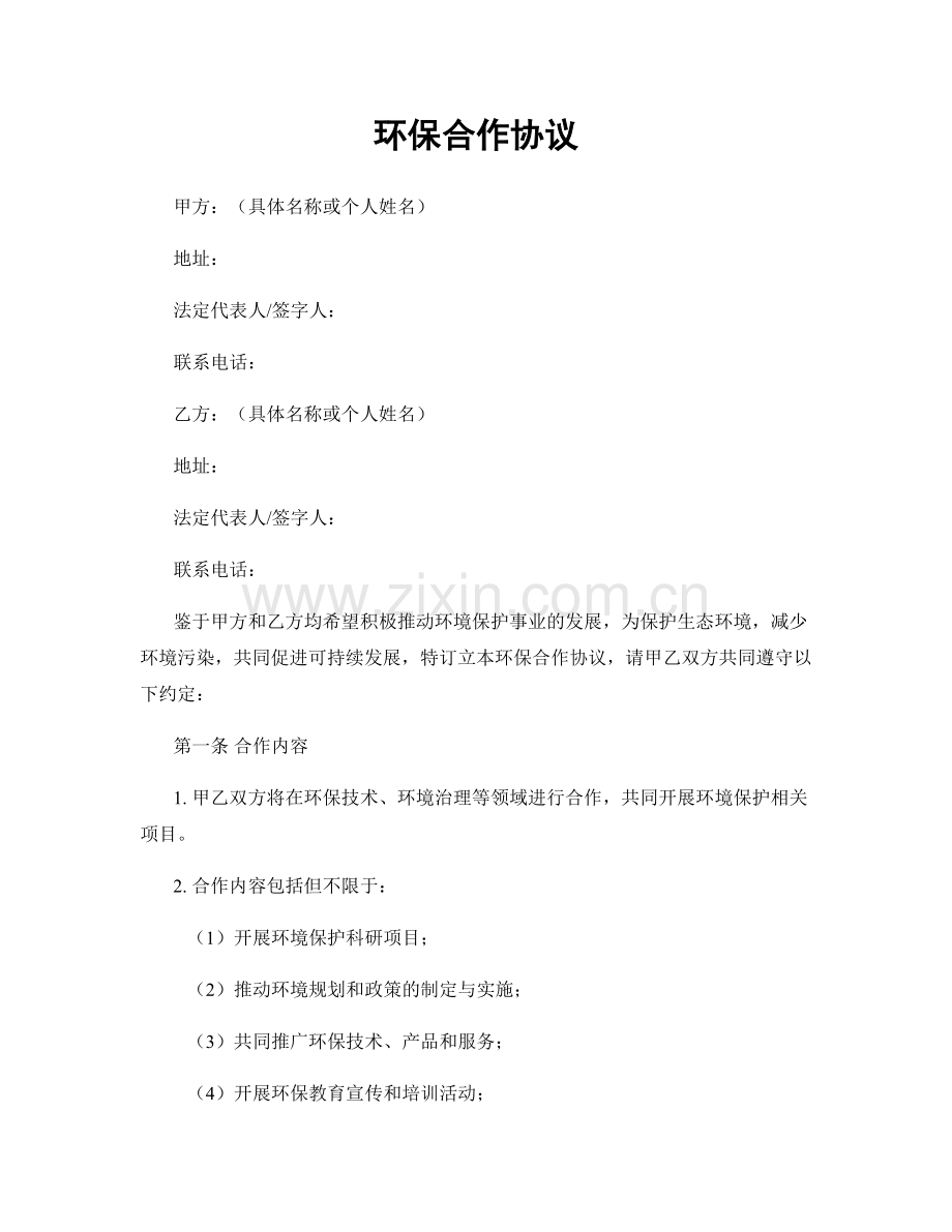 环保合作协议.docx_第1页