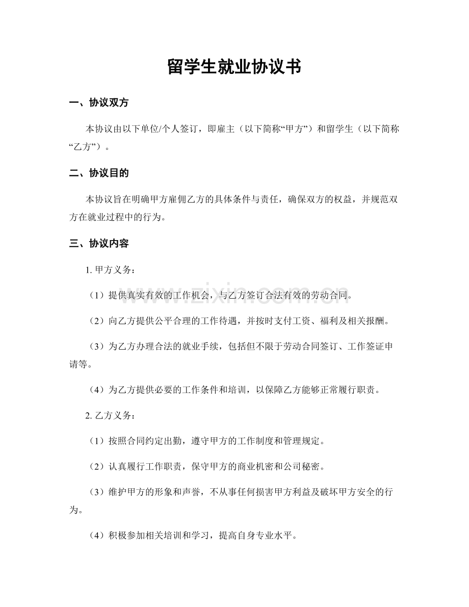 留学生就业协议书.docx_第1页