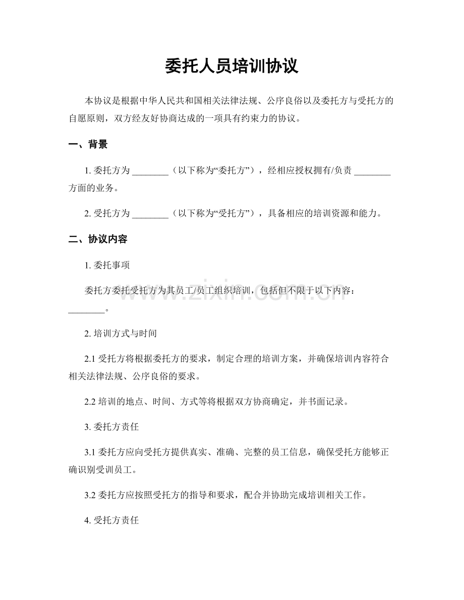 委托人员培训协议.docx_第1页