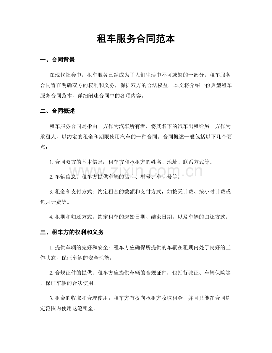 租车服务合同范本.docx_第1页