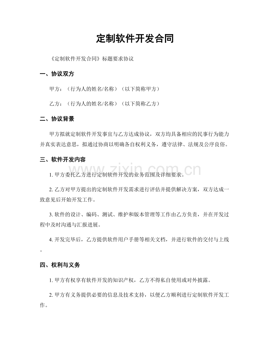 定制软件开发合同.docx_第1页