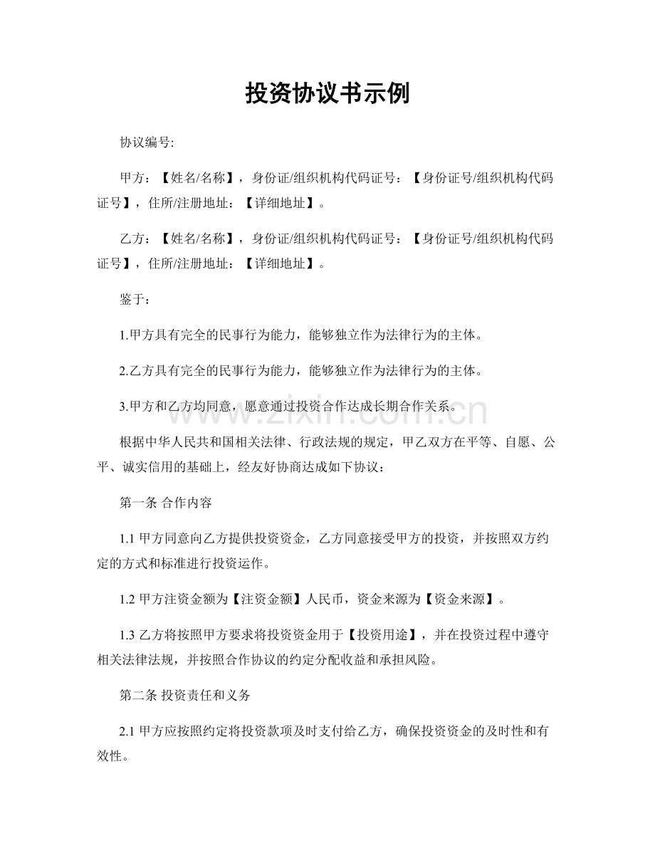 投资协议书示例.docx_第1页