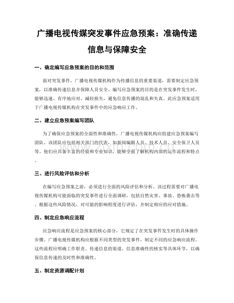 广播电视传媒突发事件应急预案：准确传递信息与保障安全.docx_第1页