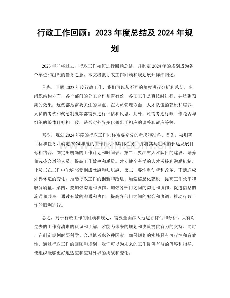 行政工作回顾：2023年度总结及2024年规划.docx_第1页