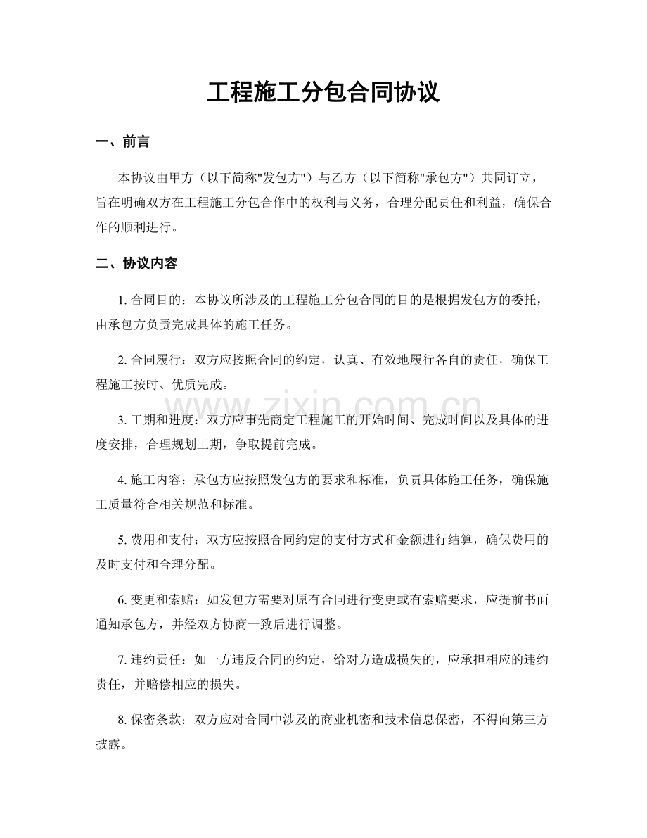 工程施工分包合同协议.docx_第1页