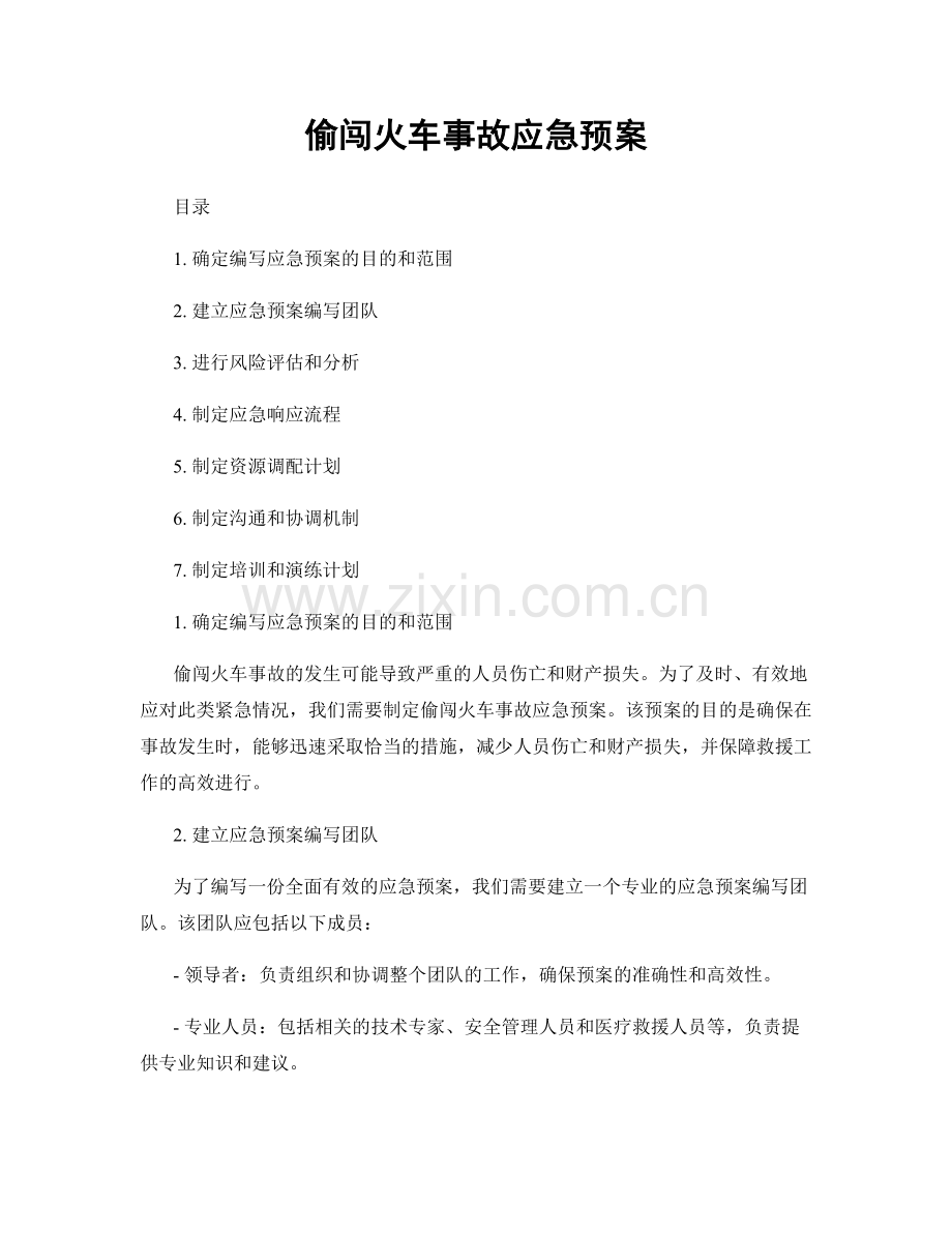 偷闯火车事故应急预案.docx_第1页