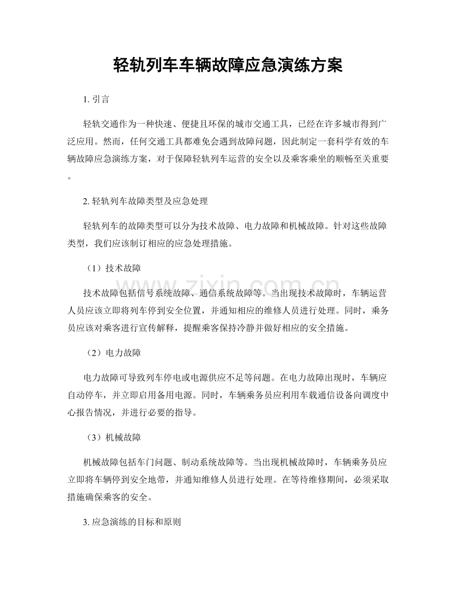 轻轨列车车辆故障应急演练方案.docx_第1页