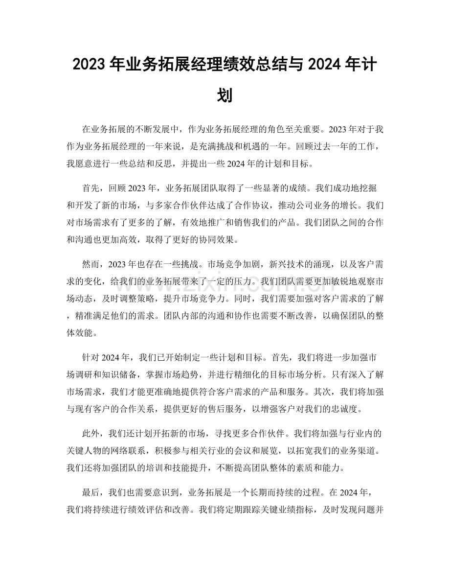 2023年业务拓展经理绩效总结与2024年计划.docx_第1页