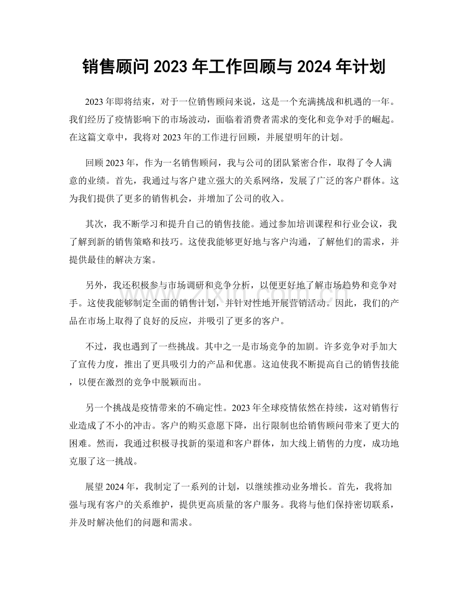 销售顾问2023年工作回顾与2024年计划.docx_第1页