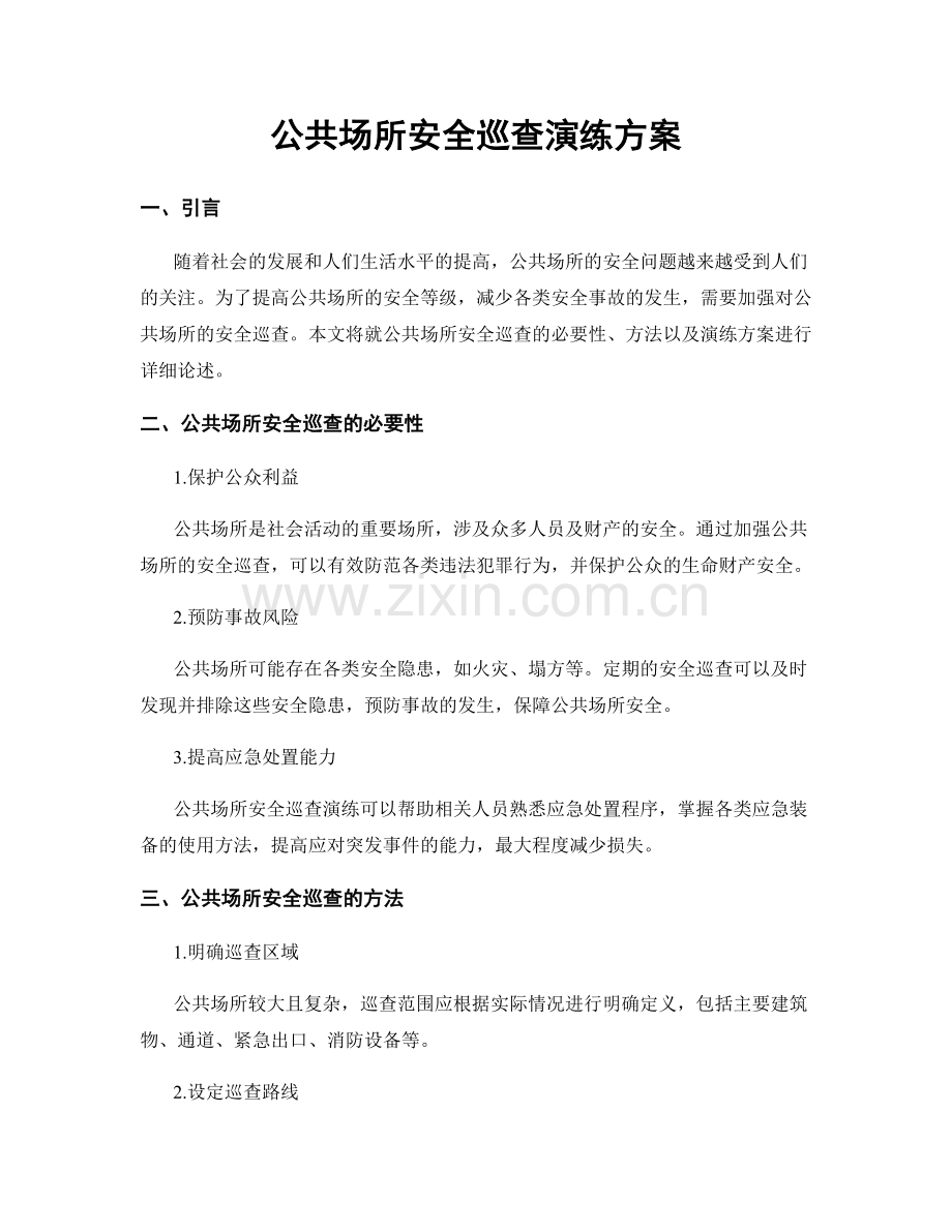 公共场所安全巡查演练方案.docx_第1页