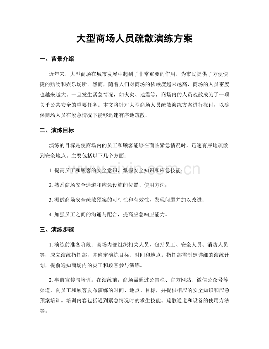 大型商场人员疏散演练方案.docx_第1页